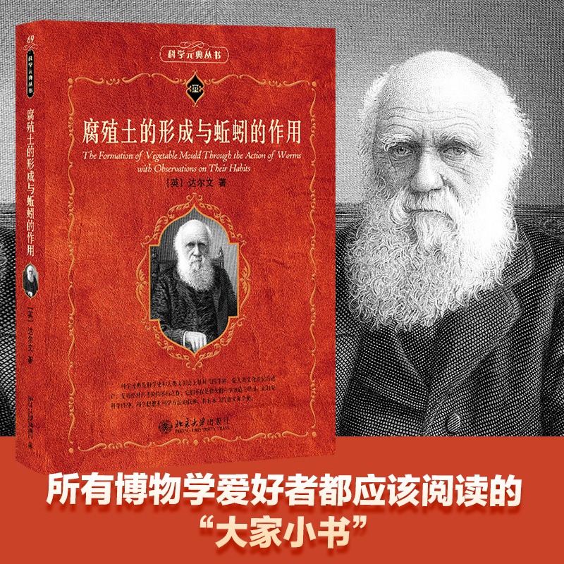 当当网 腐殖土的形成与蚯蚓的作用 科学元典丛 (英)查尔斯&middot;达尔文 生物学爱好者青少年初高中课外读物 正版书籍 北京大学出版社