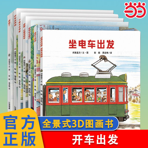 当当正版 开车出发全套7册全景式3D图画书亲子共阅读开车去兜风坐电车出发旅行交通工具儿童绘本幼儿园宝宝书0-3-4-6周岁启蒙读物