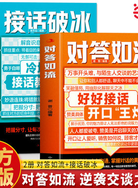 当当网正版 对答如流 接话破冰官方正版书籍 高手好好接话 回话有招 真诚话语得人心掌握卓越的沟通技巧高情商回话的技术口才训练