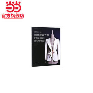 摩羯日记 : 创意成衣立裁