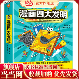 当当网正版童书 谢耳朵漫画四大发明（全4册）了不起的四大发明 带孩子领略中国科技从古至今的魅力 李剑龙新作 预计发货05.17
