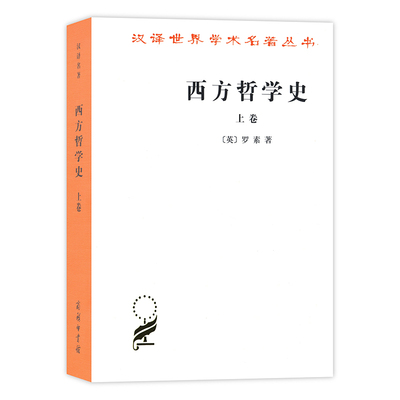 当当网 西方哲学史(上卷)(汉译名著本) 罗素 商务印书馆 正版书籍