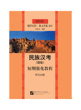 短期强化教程：民族汉考（四级）短期强化教程 听力分册（含1MP3）