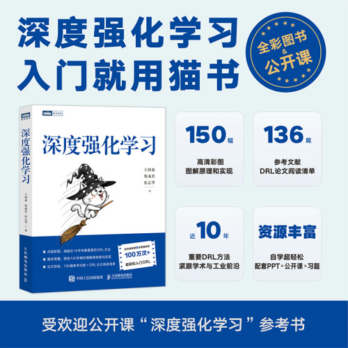 当当网 深度强化学习(王树森、黎彧君联合导师北大张志华作品)(图灵出品) 王树森 黎彧君 张志 人民邮电出版社 正版书籍