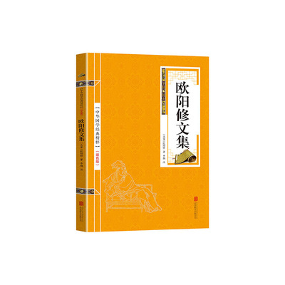 金色双色版-欧阳修文集