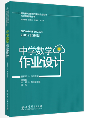 指向核心素养的学科作业设计与实施指导丛书：中学数学作业设计