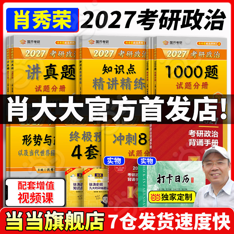 肖秀荣2027考研80%城市次日达！图片