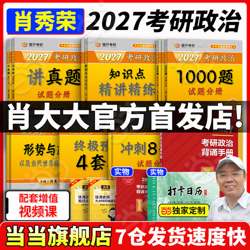 肖秀荣2027考研80%城市次日达！