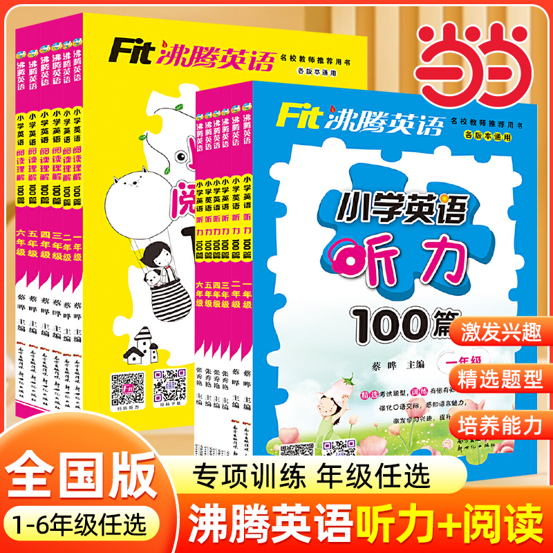 2025沸腾英语小学英语听力专项训练100篇阅读理解全国通用小学生12345一年级二三四五六年级上册下册同步英语阅读理解练习册资料书