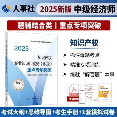 知识产权专业知识和实务（中级）重点专项突破2025年中级经济师考试官方教材教辅资料人事出版社官方正版