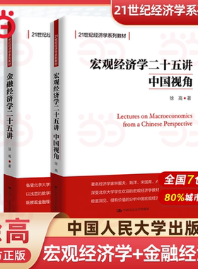 官方正版 宏观经济学二十五讲金融经济学二十五讲25讲 徐高 中国人民大学出版经济学教材北大宏观经济学讲义高级微观经济学