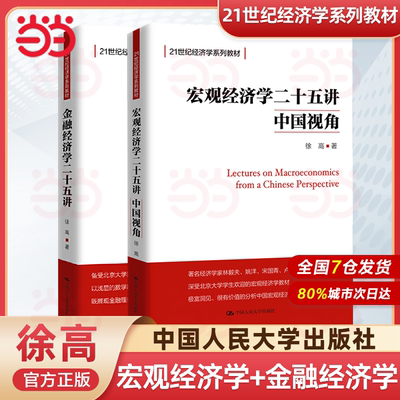 官方正版 宏观经济学二十五讲金融经济学二十五讲25讲 徐高 中国人民大学出版经济学教材北大宏观经济学讲义高级微观经济学