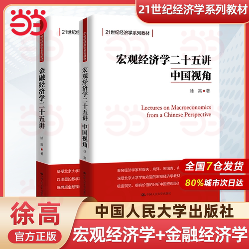 官方正版 宏观经济学二十五讲金融经济学二十五讲25讲 徐高 中国人民大学出版经济学教材北大宏观经济学讲义高级微观经济学