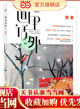画里话外02：叙事 以“叙事”为主题，解码图画书创编读
