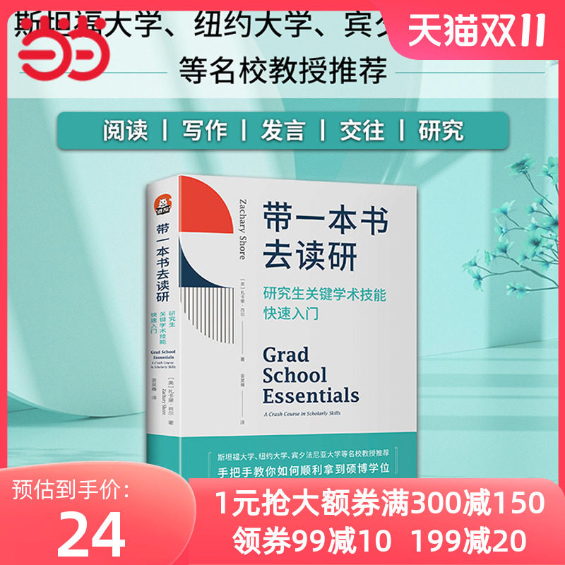 当当网 带一本书去读研 研究生关键学术技能快速入门 扎卡里·肖尔 国外名师解析优秀学者都在遵循的方法 正版书籍怎么看?