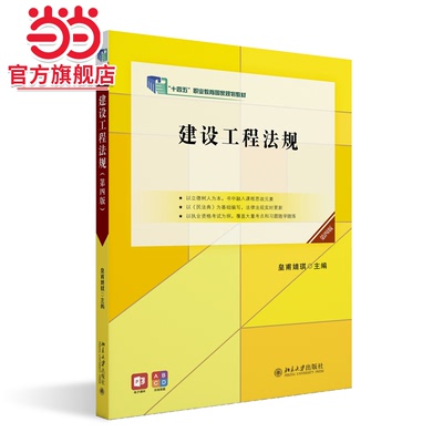 [当当网]建设工程法规（第四版）  皇甫婧琪主编9787301327531北京大学出版社高职高专土建专业