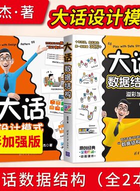 当当网 大话设计模式+大话数据结构 Java溢彩加强版 程杰 大话设计模式轻松学会数据结构 java核心技术 数据结构与算法分析书籍