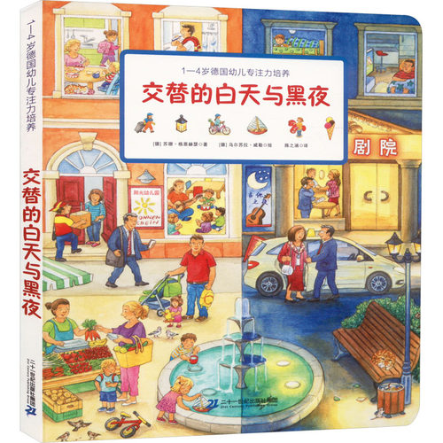 交替的白天与黑夜：1-4岁德国幼儿专注力培养书籍童书 幼教学前教育