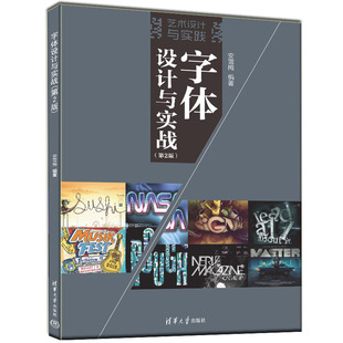 第2版 社 正版 书籍 字体设计与实战 清华大学出版 当当网