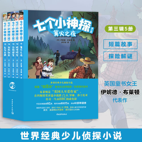 七个小神探（第三辑）共5册 英国童书女王伊妮德·布莱顿经典少儿侦探小说