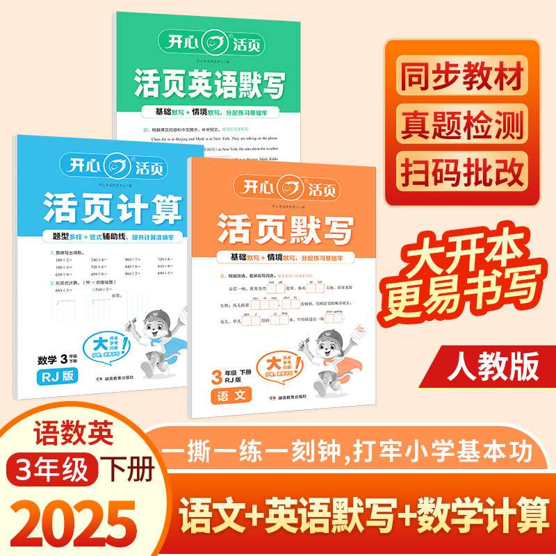 【三年级下册/套装3册】2025春开心活页 语文默写+人教RJ版数学计,书籍/杂志/报纸,小学教辅,淘宝优惠券,粉丝福利购,淘宝优惠卷