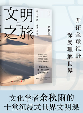 当当网 文明之旅2024版 文化学者余秋雨的十堂沉浸式世界文明课，开拓全球视野深度理解世界 文化苦旅现代文学散文随笔正版畅销书