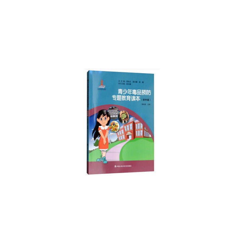 青少年毒品预防专题教育读本（初中版）