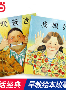 当当网童书我爸爸我妈妈全2册儿童精装绘本0-3-6岁幼儿园小中大班一二年级小学生阅读课外书宝宝早教启蒙亲子图画故事书寒暑假书目