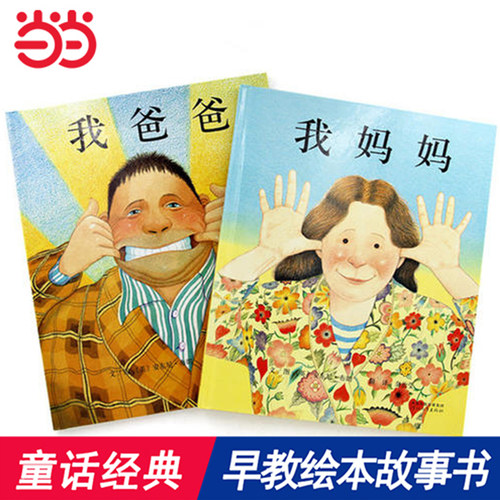 我爸爸妈妈全2册亲子共读绘本