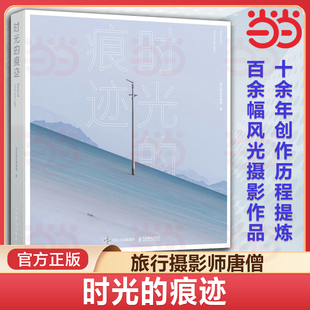 当当网】时光的痕迹 旅行摄影师唐僧摄影作品集 摄影书籍风光摄影画册收藏品质精装艺术画册自然风光摄影