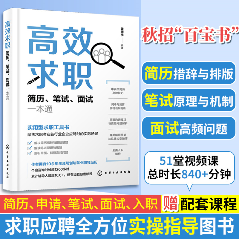 当当网 高效求职：简历、笔试、面试一本通 娄晓宇 化学工业出版社 正版书籍 书籍/杂志/报纸 求职/面试 原图主图