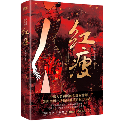 红瘦（官场反腐小说名家肖仁福亲笔作序，一个出入名利场的金牌女律师，带你亲历一场猫腻重重的权力游戏！）
