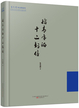 给青年的十二封信  朱光潜经典作品 珍贵老照片 书法作品精彩呈现 适合阅读收藏