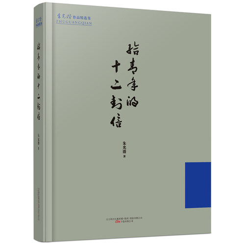 给青年的十二封信  朱光潜经典作品 珍贵老照片 书法作品精彩呈现 适合阅读收藏