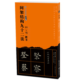 书法经典示范-柳公权间架结构九十二法