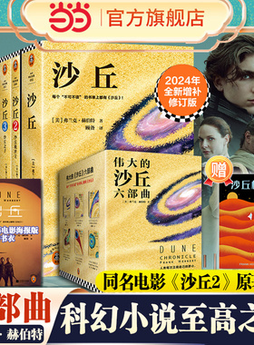 当当网【赠沙丘档案】沙丘六部曲全套6册 同名电影原著小说雨果奖星云奖获奖作品伟大的沙丘全集弗兰克赫伯特外国科幻小说书籍正版