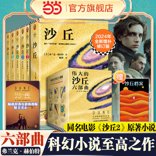 2024年全新增补修订版  沙丘六部曲全套6册