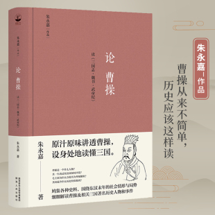 朱永嘉作品；原汁原味讲透曹操 论曹操 版 精装 设身处地读懂三国