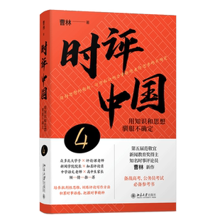 【当当网】时评中国4（签章版）：用知识和思想驯服不确定 曹林新书 签章版 新闻热词典 阅读与写作 北京大学出版社 正版书籍