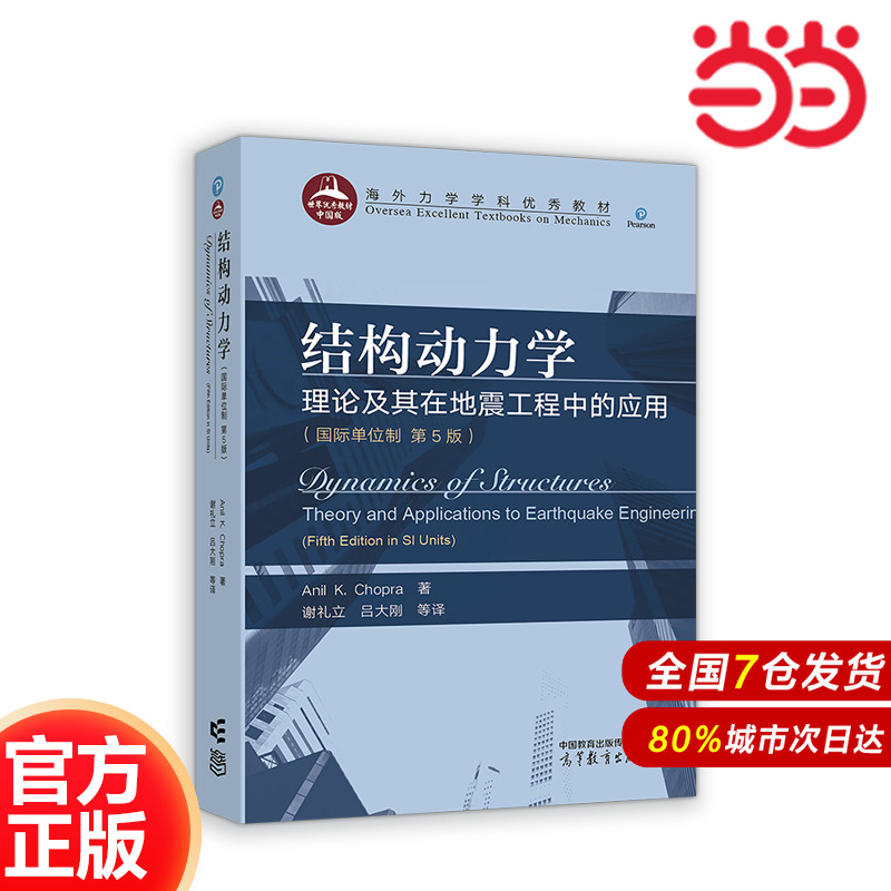 结构动力学：理论及其在地震工程中的应用（国际单位制 第5版）.Anil K.Chopra著，谢礼立、吕9787040608571/高等教育出版社
