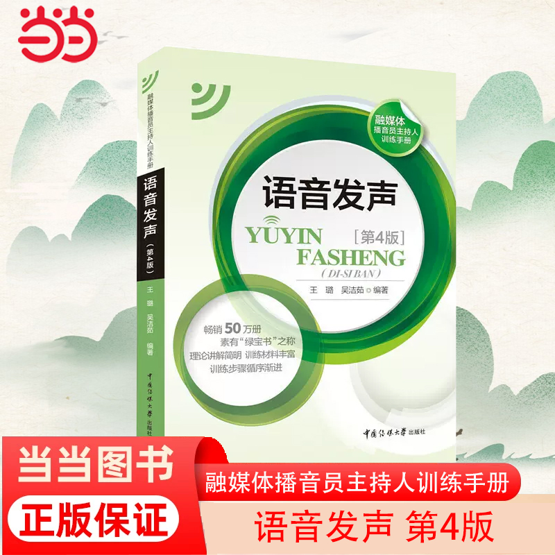 当当网 语音发声 第4版 王璐 吴洁如 中国传媒大学出版社  正版书籍
