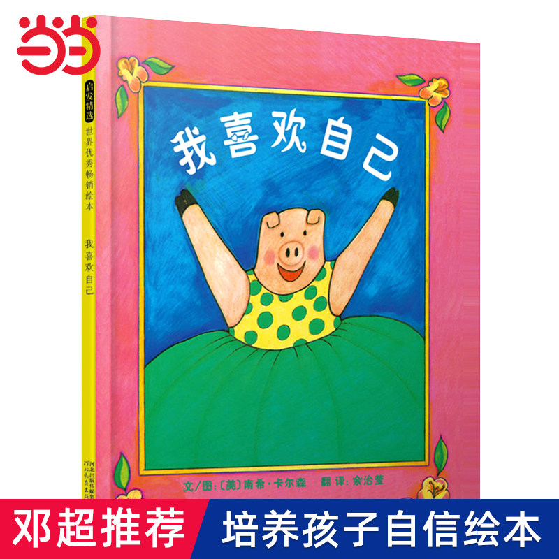 当当网正版童书 我喜欢自己 邓超推荐 带给孩子更多勇气和自信的绘本 3-4-5-6-7岁儿童幼儿园早教启蒙认知睡前故事书图画书籍