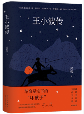 当当网 王小波传（权威传记新修版 梁鸿序言导读 王德威孙郁王尧李洱联袂推荐 援引一 房伟 北京十月文艺出版社 正版书籍