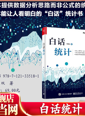 当当网 白话统计 冯国双 数据统计分析技术教程 Excel SAS R JMP SPSS软件操作应用方法技巧大全 大数据分析 统计学原理教材 正版