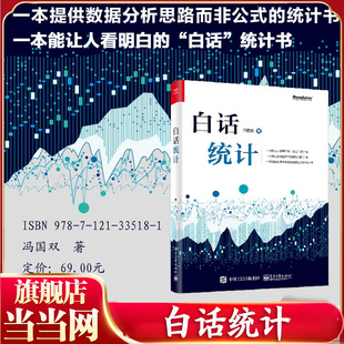 JMP 白话统计 SAS 当当网 SPSS软件操作应用方法技巧大全 正版 数据统计分析技术教程 统计学原理教材 冯国双 Excel 大数据分析