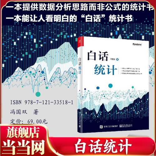 当当网 白话统计 冯国双 数据统计分析技术教程 Excel SAS R JMP SPSS软件操作应用方法技巧大全 大数据分析 统计学原理教材 正版