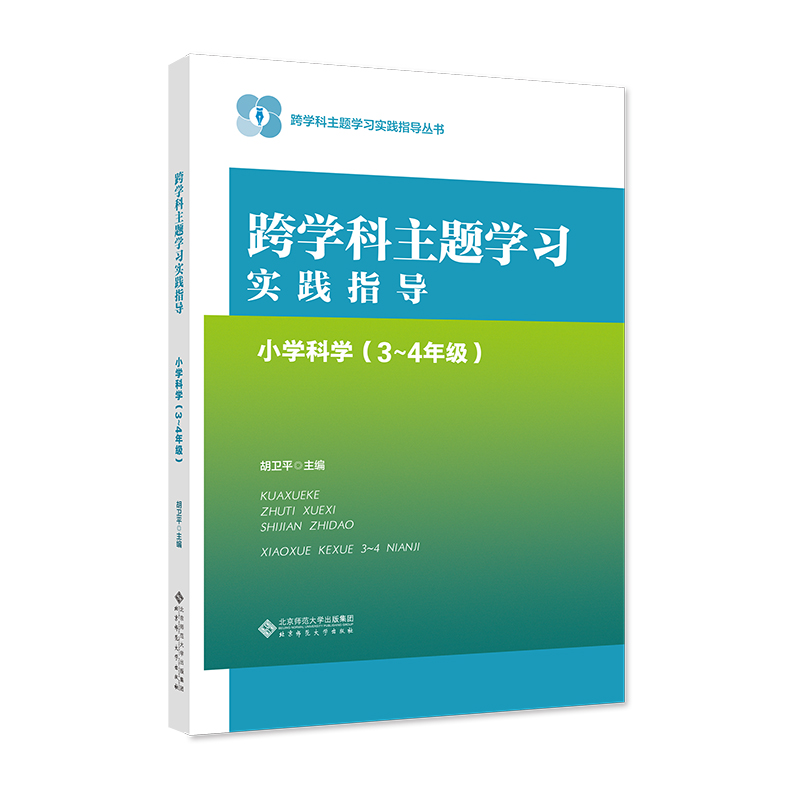 跨学科主题学习实践指导  小学科学（3～4年级）