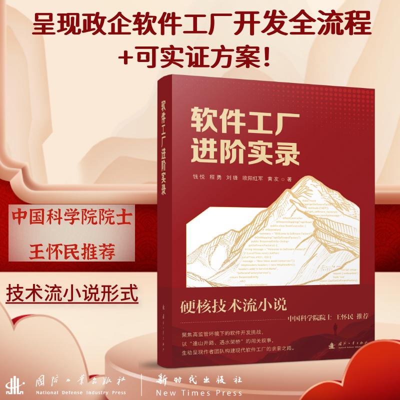 软件工厂进阶实录 破解高监管开发困局 借技术贯通链路 建质量安全机制 平衡风控与创新
