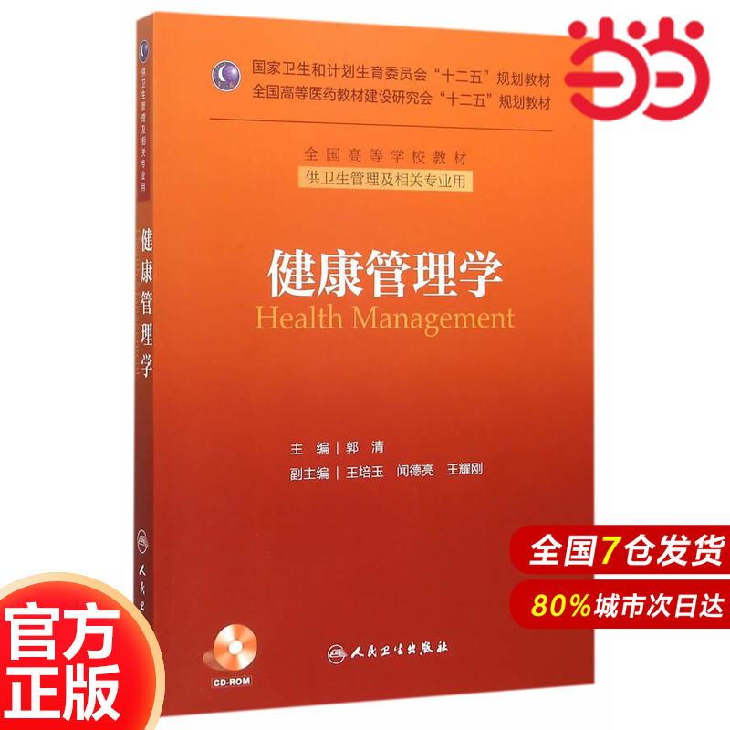 健康管理学(本科卫生管理).郭清　主编9787117208208