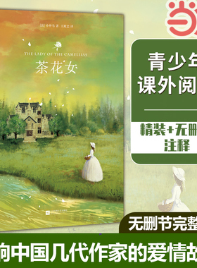 当当网正版 精装茶花女书籍 原版世界名著小仲马原著无删减双封王殿忠译完整版世界经典名著畅销书外国文学中文版初高中课外阅读